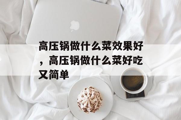 高压锅做什么菜效果好，高压锅做什么菜好吃又简单-第1张图片-