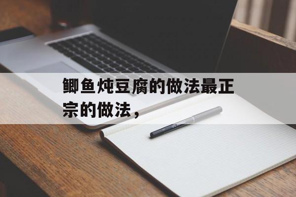 鲫鱼炖豆腐的做法最正宗的做法，-第1张图片-