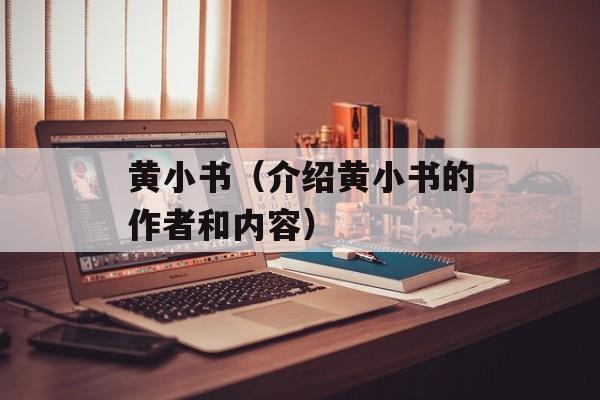 黄小书（介绍黄小书的作者和内容）-第1张图片-
