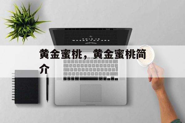 黄金蜜桃，黄金蜜桃简介-第1张图片-