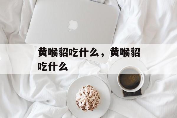 黄喉貂吃什么，黄喉貂吃什么-第1张图片-