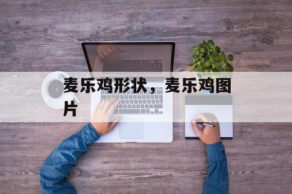麦乐鸡形状，麦乐鸡图片-第1张图片-