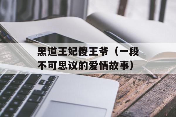 黑道王妃傻王爷（一段不可思议的爱情故事）-第1张图片-