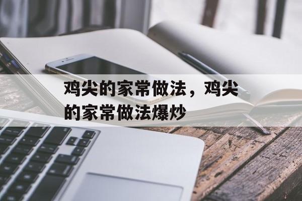 鸡尖的家常做法，鸡尖的家常做法爆炒-第1张图片-