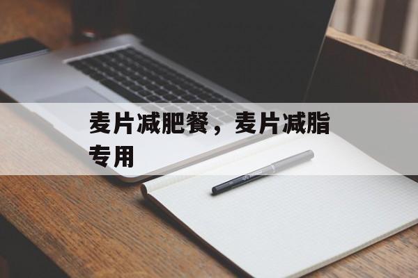 麦片减肥餐，麦片减脂专用-第1张图片-