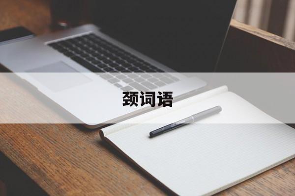 颈词语-第1张图片-