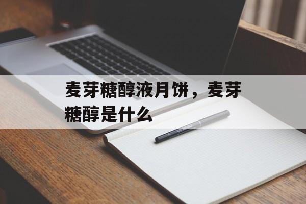 麦芽糖醇液月饼，麦芽糖醇是什么-第1张图片-