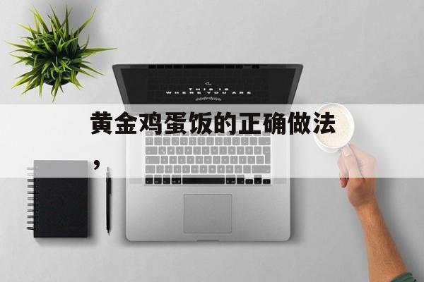 黄金鸡蛋饭的正确做法，-第1张图片-