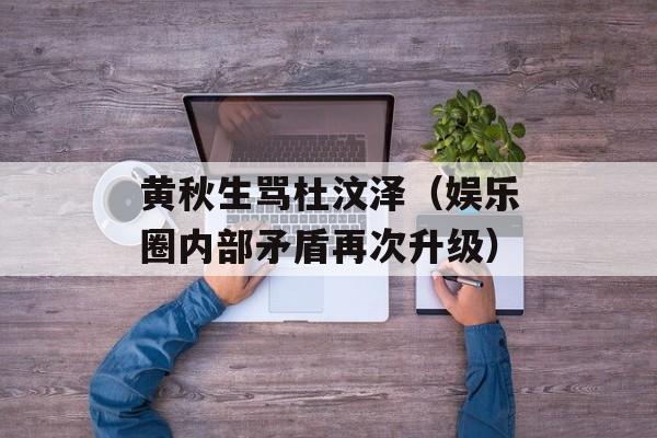 黄秋生骂杜汶泽（娱乐圈内部矛盾再次升级）-第1张图片-