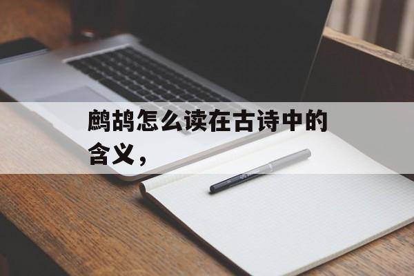 鹧鸪怎么读在古诗中的含义，-第1张图片-