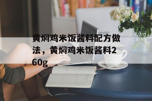 黄焖鸡米饭酱料配方做法，黄焖鸡米饭酱料260g-第1张图片-