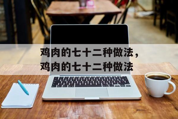 鸡肉的七十二种做法，鸡肉的七十二种做法-第1张图片-
