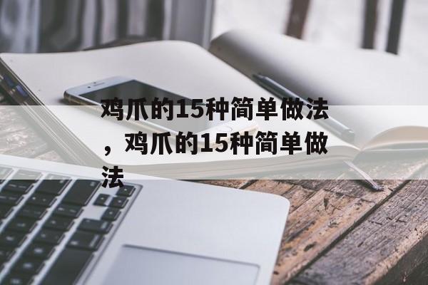 鸡爪的15种简单做法，鸡爪的15种简单做法-第1张图片-