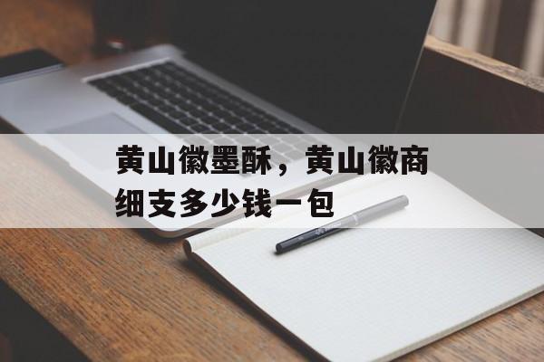 黄山徽墨酥，黄山徽商细支多少钱一包-第1张图片-