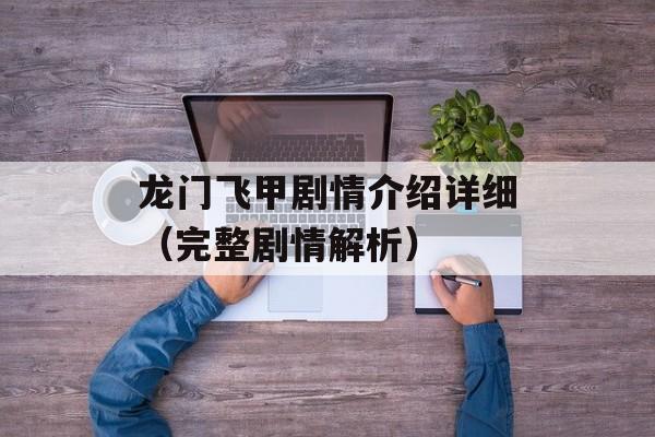 龙门飞甲剧情介绍详细（完整剧情解析）-第1张图片-