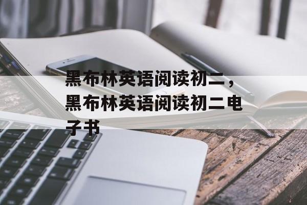 黑布林英语阅读初二，黑布林英语阅读初二电子书-第1张图片-