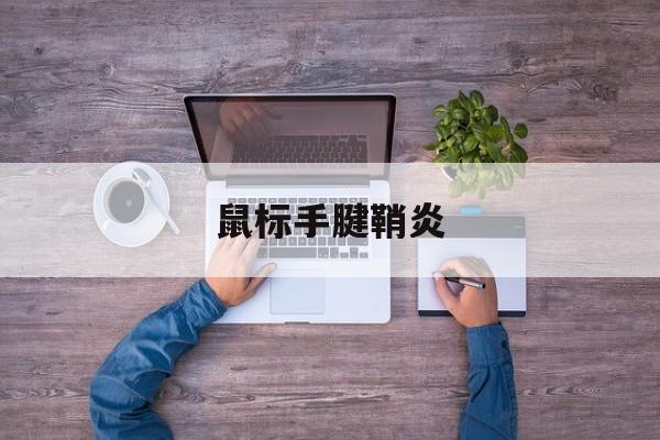 鼠标手腱鞘炎-第1张图片-