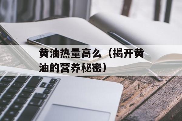 黄油热量高么（揭开黄油的营养秘密）-第1张图片-