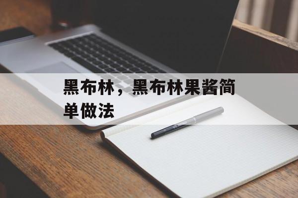 黑布林，黑布林果酱简单做法-第1张图片-