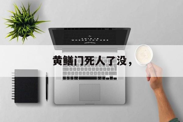 黄鳝门死人了没，-第1张图片-