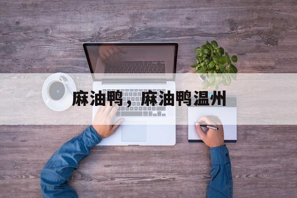 麻油鸭，麻油鸭温州-第1张图片-