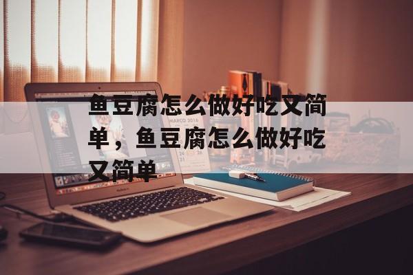 鱼豆腐怎么做好吃又简单，鱼豆腐怎么做好吃又简单-第1张图片-