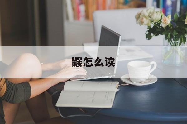鼹怎么读-第1张图片-