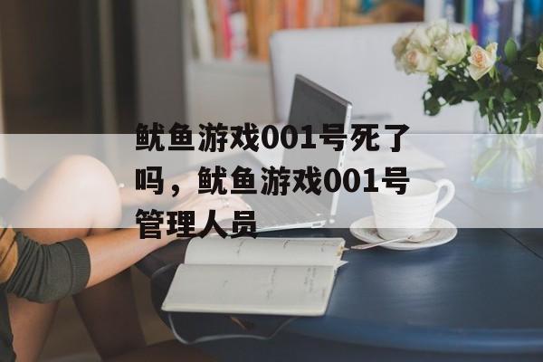 鱿鱼游戏001号死了吗，鱿鱼游戏001号管理人员-第1张图片-