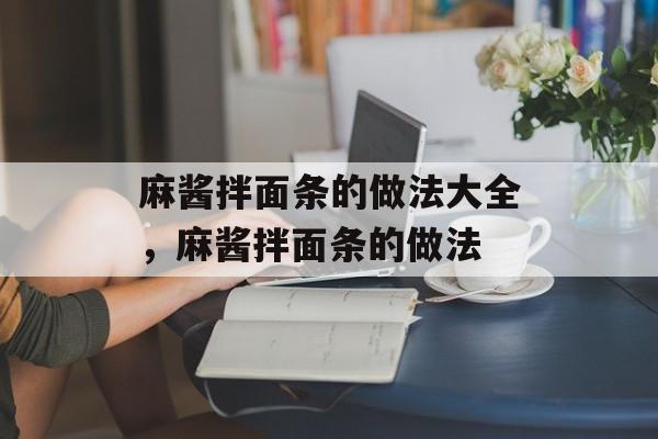 麻酱拌面条的做法大全，麻酱拌面条的做法-第1张图片-