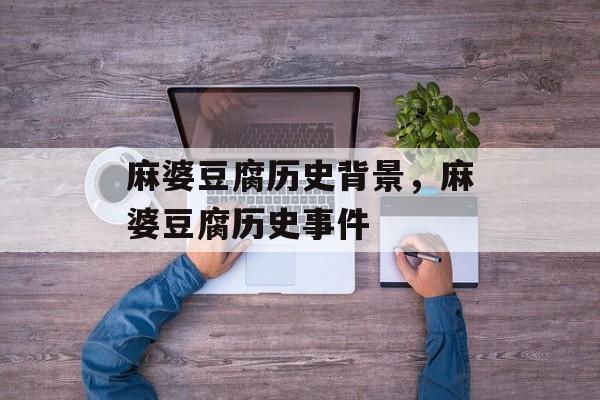 麻婆豆腐历史背景，麻婆豆腐历史事件-第1张图片-