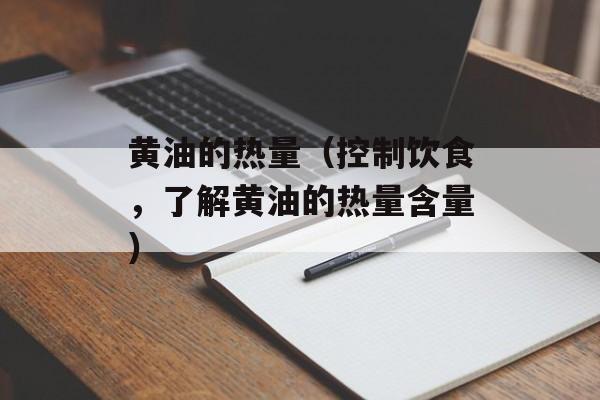 黄油的热量（控制饮食，了解黄油的热量含量）-第1张图片-