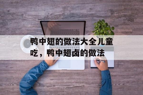 鸭中翅的做法大全儿童吃，鸭中翅卤的做法-第1张图片-