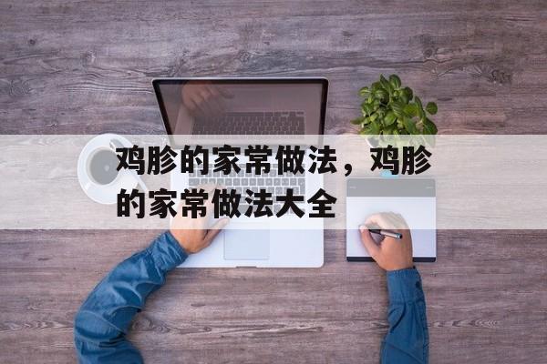 鸡胗的家常做法，鸡胗的家常做法大全-第1张图片-