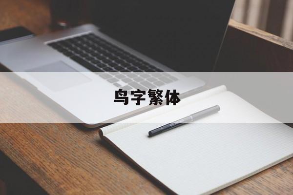 鸟字繁体-第1张图片-