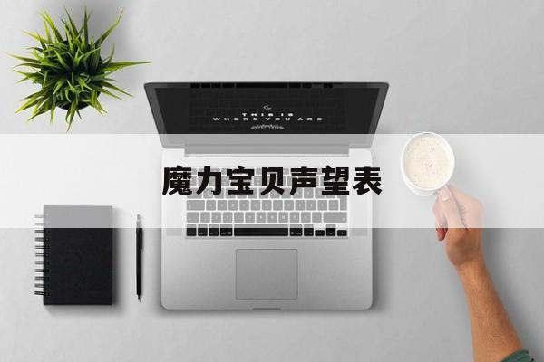 魔力宝贝声望表-第1张图片-