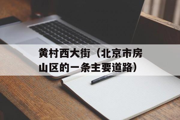黄村西大街（北京市房山区的一条主要道路）-第1张图片-