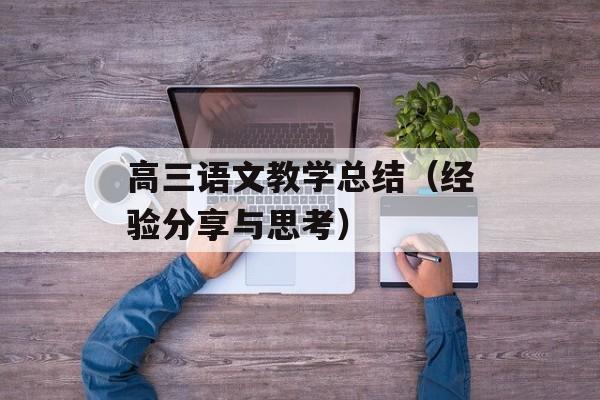 高三语文教学总结（经验分享与思考）-第1张图片-