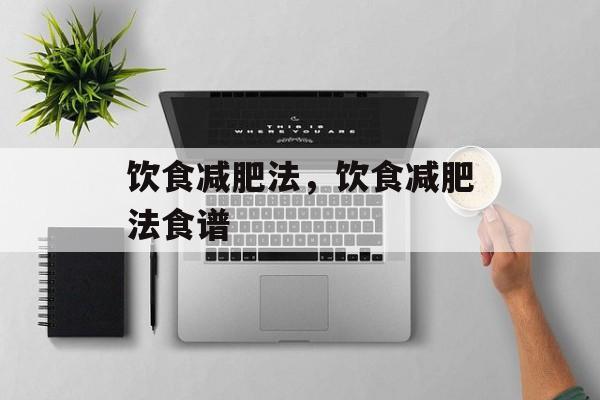 饮食减肥法，饮食减肥法食谱-第1张图片-
