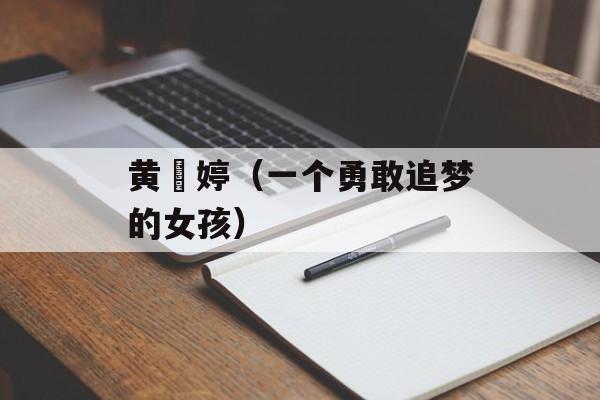 黄暐婷（一个勇敢追梦的女孩）-第1张图片-