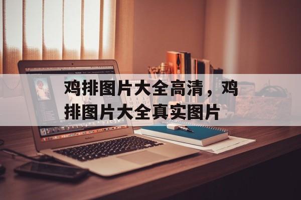 鸡排图片大全高清，鸡排图片大全真实图片-第1张图片-