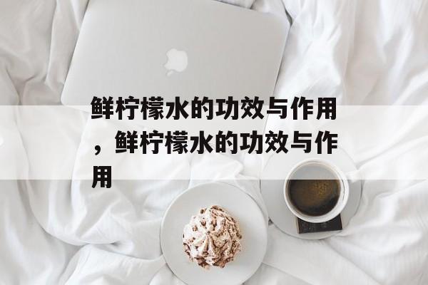 鲜柠檬水的功效与作用，鲜柠檬水的功效与作用-第1张图片-
