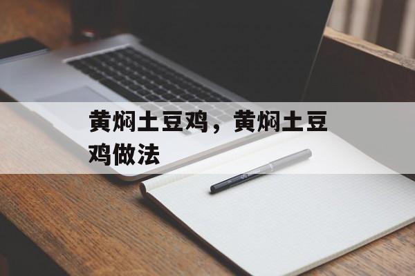 黄焖土豆鸡，黄焖土豆鸡做法-第1张图片-
