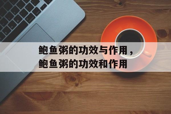 鲍鱼粥的功效与作用，鲍鱼粥的功效和作用-第1张图片-