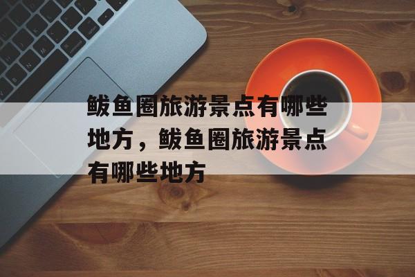鲅鱼圈旅游景点有哪些地方，鲅鱼圈旅游景点有哪些地方-第1张图片-