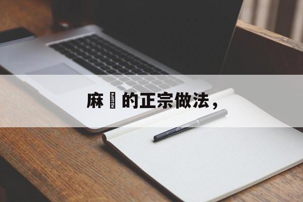 麻糬的正宗做法，-第1张图片-