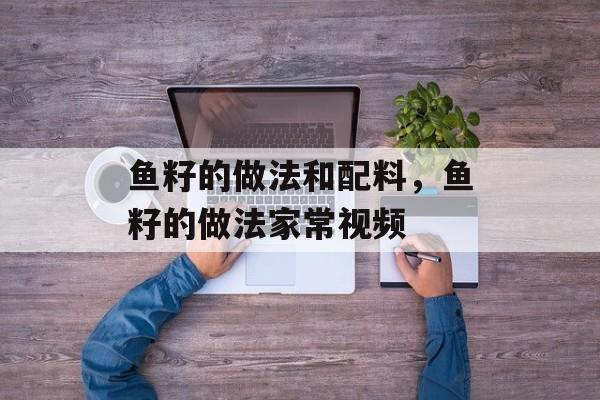 鱼籽的做法和配料，鱼籽的做法家常视频-第1张图片-