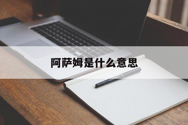 阿萨姆是什么意思-第1张图片-