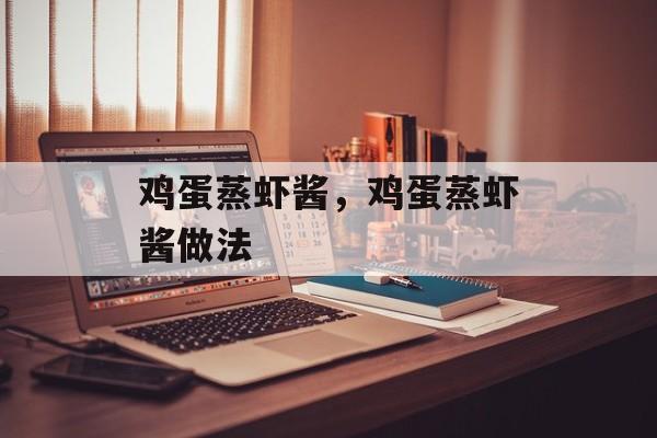 鸡蛋蒸虾酱，鸡蛋蒸虾酱做法-第1张图片-