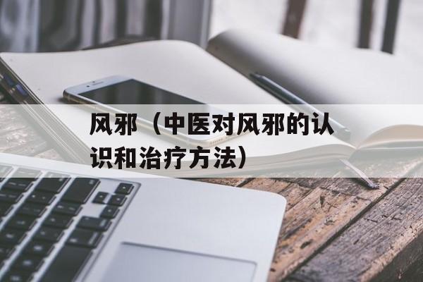 风邪（中医对风邪的认识和治疗方法）-第1张图片-