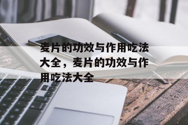 麦片的功效与作用吃法大全，麦片的功效与作用吃法大全-第1张图片-